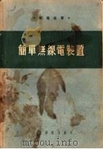 简单无线电装置   1954  PDF电子版封面    （苏联）В·К·拉布金著 