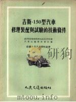 吉斯：150型汽车修理装配与试验技术条件（1956 PDF版）
