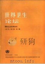 世界卫生论坛 国际卫生发展杂志 1981年 第2卷 第1期 1982 PDF电子版封面 14048·4246 世界卫生组织编