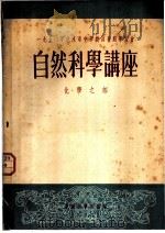 自然科学讲座 化学之部 1950 PDF电子版封面 中国科学院编