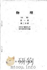 物理 初稿 第1册 第2分册 1959 PDF电子版封面 13010·609 天津市广播函授大学预科物理教研组编