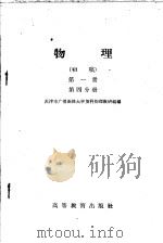 物理  初稿  第1册  第4分册（1959 PDF版）