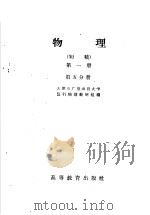 物理  初稿  第1册  第5分册（1959 PDF版）