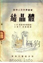 结晶体 1952 PDF电子版封面 (苏)凯达哥拉斯基(А.И.Китайгородский)撰