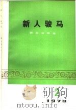 新人骏马 1973 PDF电子版封面 10019·1987 人民文学出版社编