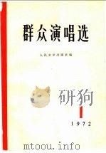 群众演唱选 1 1972 PDF电子版封面 10019·1922 人民文学出版社编