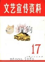 文艺宣传资料 第17期 1972 PDF电子版封面 7·2·195 《文艺宣传资料》工农兵编写组