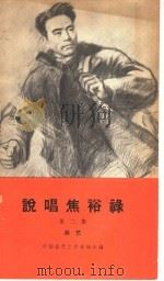 说唱焦裕禄  第2集  曲艺   1966  PDF电子版封面  10069·923  中国曲艺工作者协会编 
