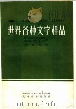 世界各种文字样品 1958 PDF电子版封面 9060·119 (苏)吉利亚列夫斯基(Р.С.Гиляревский),(苏