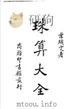 珠算大全 1940 PDF电子版封面 叶织雯著