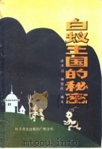 白蚁王国的秘密 1982 PDF电子版封面 13051·60157 谭洪治编著