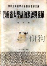 巴甫洛夫学说的来源与发展   1953  PDF电子版封面    赵以炳撰；中华全国科学技术普及协会编辑 