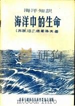 海洋中的生命（1956 PDF版）