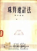 珠算速计法 1950 PDF电子版封面 华印椿著