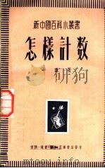 怎样计数 1950 PDF电子版封面 一苇著