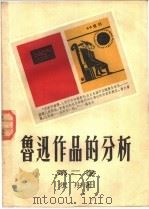 鲁迅作品的分析 第2卷 1954 PDF电子版封面 朱彤著