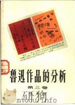 鲁迅作品的分析 第3卷 1954 PDF电子版封面 朱彤著