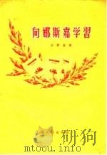向娜斯嘉学习 1956 PDF电子版封面 王若望著