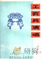 工农兵演唱 第1辑 1973 PDF电子版封面 8171·539 本社编