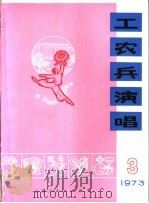 工农兵演唱 1973年 3 1973 PDF电子版封面 8171·750 本社编