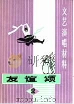 文艺演唱材料  友谊颂（1973 PDF版）