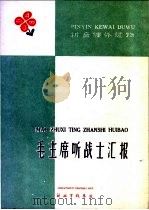 毛主席听战士汇报 1960 PDF电子版封面 毕成