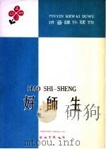 好师生 1960 PDF电子版封面 刘瑾瑜