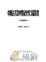 中国古代及中世纪史学习指导书（ PDF版）