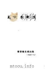 夏秋季卫生（1951 PDF版）