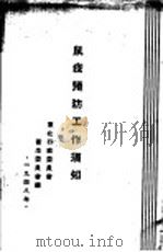 鼠疫预防工作须知（1948 PDF版）