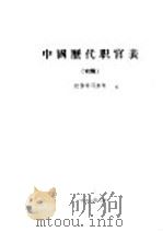 中国历代职官表  初稿（1962 PDF版）