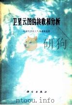 卫星云图的接收和分析 1971 PDF电子版封面 13031·5 中国科学院大气物理研究所编