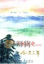 不灭的历史丛书 1932年 1977 PDF电子版封面 朝鲜作家同盟中央委员会四·一五文学创作团著