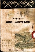 作物虫害防除的一般常识 1949 PDF电子版封面 松江省政府建设厅编