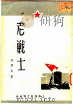 老战士 1950 PDF电子版封面 周洁夫撰