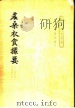 农桑衣食撮要 1962 PDF电子版封面 16144·1244 (元)鲁命善著;王毓瑚校注