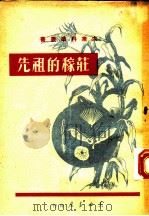 庄稼的先祖 1949 PDF电子版封面 李俊著
