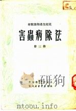 民校生产知识教材 第3册 害虫病除法 1950 PDF电子版封面 山东省实业教育厅编写