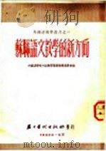 苏联语文教学的新方向 1952 PDF电子版封面 北京外国语学校外语教学丛书编辑委员会辑译