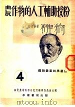农作物的人工辅助授粉 1951 PDF电子版封面 (苏)穆西科(А.С.Мусийко)撰;黄卓明译;华北农业
