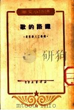 铁路的歌 1950 PDF电子版封面 通俗小文库编委会编辑