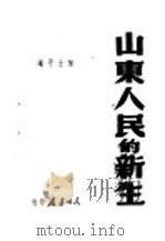 山东人民的新生 1947 PDF电子版封面 宿士平编辑