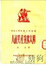 人说共产党像太阳 1952 PDF电子版封面 始文撰