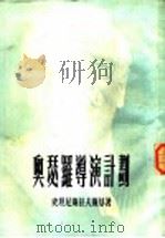 奥瑟罗导演计划 1954 PDF电子版封面 (苏)史坦尼斯拉夫斯基(К.С.Станиславский)