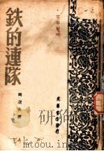 铁的连队   1948  PDF电子版封面    周洁夫著 