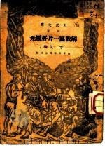 解放区一片好风光 1946 PDF电子版封面 方艾编