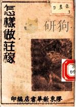 怎样做庄稼（1947 PDF版）