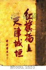 红旗插上天津城垣 1949 PDF电子版封面 郑常等撰