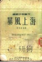 海上风暴 1950 PDF电子版封面 矫福纯撰;工农的书编辑委员会编辑
