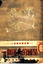 一个伤兵的愿望 1949 PDF电子版封面 张寒塞编